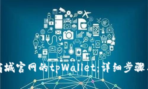 如何下载苹果商城官网的tpWallet：详细步骤与常见问题解答