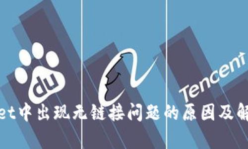 tpWallet中出现无链接问题的原因及解决方案