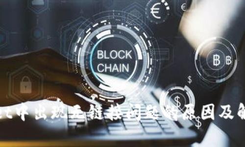 tpWallet中出现无链接问题的原因及解决方案