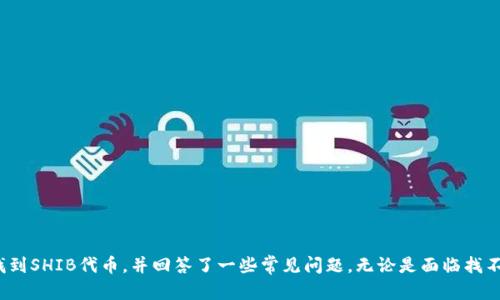 topic如何解决在tpWallet中找不到SHIB的问题？/topic  
SHIB, tpWallet, 加密钱包/guanjianci  

在当今快速发展的加密货币领域，很多用户面临着各种各样的问题，其中之一便是在某些加密钱包中找不到特定的代币。以SHIB（Shiba Inu）为例，许多用户在使用tpWallet时可能会遇到找不到SHIB代币的困扰。为了解决这个问题，本文将深入探讨如何在tpWallet中识别和管理SHIB代币，并解答与此相关的若干问题。我们将从多方面进行分析，包括SHIB代币的背景信息、tpWallet的功能、解决方案、常见问题及其解答等。

### 什么是SHIB代币？

SHIB，或称Shiba Inu，是一种加密货币，成为模因类代币的代表之一。它创建于2020年8月，作为一种去中心化的代币，灵感来源于流行的“狗狗币”（DOGE）。SHIB代币的目标是建立一个去中心化的社区，用户可以在其平台上进行各种交易和互动。

SHIB代币通过其独特的经济模型和社区驱动的项目吸引了大量投资者和用户。虽然SHIB的市值相对较小，但其活跃的社区和市场宣传使其在加密货币圈子里获得了一定的知名度。

### tpWallet的功能介绍

tpWallet是一款多功能的加密货币钱包，它支持多种代币的存储、管理和交易，用户可以在一个平台上轻松管理不同的加密资产。tpWallet支持基于以太坊的代币，用户可以将ERC20代币（包括SHIB）存入该钱包。

tpWallet的主要功能包括：
ul
    li多种代币支持：用户可以存储、购买和交易多个加密货币，涵盖了多种不同的区块链。/li
    li安全性高：tpWallet采用多重安全机制，保障用户资产的安全，包括私钥加密和多重签名功能。/li
    li用户友好的界面：tpWallet提供直观的用户界面，使得新手用户也能快速上手。/li
    li与去中心化应用（DApp）的兼容性：tpWallet允许用户直接与各种DApp交互，提高了资产的流动性和使用便捷性。/li
/ul

### 如何在tpWallet中找到SHIB代币？

1. **确认代币地址**  
确保您知道SHIB的合约地址。在以太坊网络上，SHIB的合约地址为0x95aD61b0a150d79219F4b6C43c7749402fF2B10d。您可以在区块链浏览器（如Etherscan）上查找该地址并确认它的有效性。

2. **添加代币到钱包**  
如果您的tpWallet中没有SHIB代币，您可以手动将其添加。打开tpWallet，选择“添加代币”选项，输入SHIB的合约地址，钱包就会识别并显示您的SHIB余额。确保您输入的合约地址无误，以避免添加错误的代币。

3. **检查网络设置**  
有时，代币无法显示可能是由于网络设置问题。确保您的tpWallet连接的是正确的以太坊主网络，不要连接到测试网络，否则您将无法看到真实的代币余额。

4. **重新同步钱包**  
如果以上步骤无效，您可以尝试重新同步您的钱包。关闭应用程序，重新启动tpWallet，可能会解决一些缓存或连接问题，让钱包重新加载您的资产。

### 常见问题解答

#### 问题1：tpWallet不支持SHIB代币吗？

tpWallet实际上是支持SHIB代币的，但前提是用户需要手动添加代币。大多数加密钱包在初次设置时可能不会自动显示所有的代币，而是通过用户手动输入合约地址来添加特定的代币。因此，用户需要确认SHIB的合约地址，并在tpWallet中将其添加到已管理的代币列表中。

需要注意的是，某些钱包可能由于技术原因不支持某些类型的代币，但tpWallet作为一个流行的Ethereum钱包，确实支持所有基于以太坊的ERC20代币。只要您具备正确的信息，就能够顺利地将SHIB添加到tpWallet中。

#### 问题2：如何确保在tpWallet中安全地管理我的SHIB？

安全性始终是用户在管理加密资产时最为关注的问题。为了确保在tpWallet中安全管理SHIB代币，用户可以采取以下几种措施：

1. **选择强密码**: 确保您的钱包密码复杂且唯一，尽量包含字母、数字和符号。强密码是保护您钱包的重要第一步。

2. **启用两步验证**: 如果tpWallet支持两步验证，务必启用这一功能，它会为每次 login 提供额外的安全层。

3. **备份私钥和助记词**: 在创建钱包时，您会获得私钥或助记词，务必将其妥善存储。失去这些信息意味着您可能无法再访问钱包内的资产。

4. **保持软件更新**: 定期检查tpWallet的更新，并确保您使用的是最新版本，以利用安全修复和改良功能。

5. **避免公用Wi-Fi网络**: 在访问您的钱包时，避免使用公共Wi-Fi网络，以防止数据被窃取。

遵循这些步骤，能大大提升您在tpWallet中管理SHIB代币的安全性。

#### 问题3：我应如何处理在tpWallet中丢失的SHIB代币？

如果您认为您的SHIB代币在tpWallet中消失，首先不要惊慌。出现这种情况的原因可能有多种，包括钱包未同步、代币未添加等。以下是您可以采取的步骤：

1. **确认余额**: 确认您是否真的丢失了SHIB代币。在tpWallet中检查您的资产是否已被更新。

2. **添加代币**: 如前所述，如果SHIB未显示在您的钱包中，您可以手动添加。确保您使用的是有效的合约地址。

3. **重新同步**: 重新启动并同步您的钱包，看看是否能恢复丢失的代币。

4. **查看交易历史**: 在tpWallet中查看您的交易历史，看看是否有意外的转账记录。

5. **联系客服**: 如果以上步骤均未能解决您的问题，建议您联系tpWallet的客服以获取帮助。提供相关的交易标识与地址能加快他们的处理速度。

通过这些步骤，您大概率可以找回您的SHIB代币，确保资产不被错误转移或丢失。

#### 问题4：SHIB代币的市场前景如何？

关于SHIB代币的市场前景，投资者和分析师们有着不同的看法。SHIB作为一种模因类代币，受到市场情绪和社区支持的高度影响。以下是一些关注的焦点：

1. **社区支持**：SHIB代币背后有着强大的社区支持，尤其是在社交媒体和各大论坛上，不断传播的热情使得更多的新用户进入市场。

2. **项目进展**：SHIB社区在不断推出新的项目，比如ShibaSwap去中心化交易所、NFT市场等。这些项目将增加SHIB的使用场景，从而吸引更多用户持有和使用代币。

3. **市场波动性**：模因代币的价格波动性很大，受公共人物（如Elon Musk）的影响。但总体来看，SHIB作为一个已经被广泛认知的代币，其潜在的市场价值仍有提升的可能。

4. **竞争压力**：尽管SHIB的知名度日益上升，但市场上还有许多竞争的代币，尤其是狗狗币等处于类似市场环境中的代币。因此，SHIB的市场地位并非毫无挑战。

5. **政策风险**：加密货币市场面临的政策风险无法忽视，不同国家对加密货币的法律和政策不同，可能会对SHIB的市场表现产生影响。

虽然市场前景不确定，投资者仍需保持警惕，做好相应的风险管理。

#### 问题5：如何利用tpWallet更高效地管理多种代币？

拥有多个代币的用户往往需要高效的管理工具，tpWallet提供了一系列功能以简化这一过程。以下是一些实用的管理技巧：

1. **分类管理**: 在tpWallet中，您可以将代币按类别整理，这样可以更轻松找到特定的资产。

2. **使用DApp功能**: tpWallet支持与去中心化应用（DApp）直接交互，用户可以快速在不同平台间进行资产的交换、流动性挖掘等，提高了资产管理的效率。

3. **定期监测市场**: 利用tpWallet的市场监测功能，定期查看所持代币的市场表现，及时做出调整。

4. **设置交易提醒**: 使用交易提醒功能，设置价格警报，当代币价格达到目标值时，您将收到通知，便于您把握投资时机。

5. **学习与社区互动**: 参与tpWallet的用户社区，与其他用户分享和获取经验，了解潜在的投资机会以及有效的资产管理策略。

通过这些高效的管理策略，用户不仅能更轻松地管理多种代币，还能随时把握市场的变化，提高资金使用效率。

### 总结

随着加密货币的普及，越来越多的用户在体验和管理其代币的同时，也会遇到不同的问题。通过本文的深入探讨，我们了解了SHIB代币的基本信息、tpWallet的功能、如何在tpWallet中找到SHIB代币，并回答了一些常见问题。无论是面临找不到代币的问题，还是想要提高代币管理的效率，用户都可以参考上述方法和建议，确保在加密货币的世界中更加游刃有余。