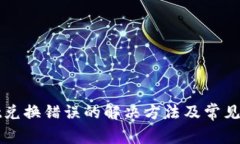tpWallet兑换错误的解决方法