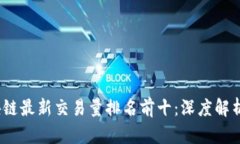 2023年区块链最新交易量排
