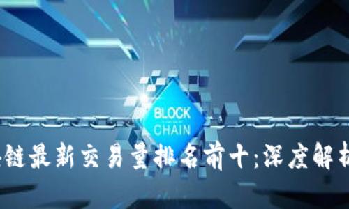 2023年区块链最新交易量排名前十：深度解析与市场趋势
