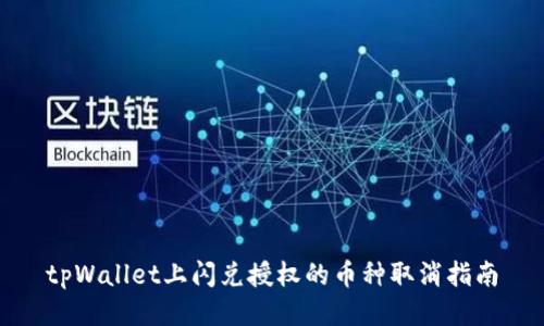 tpWallet上闪兑授权的币种取消指南