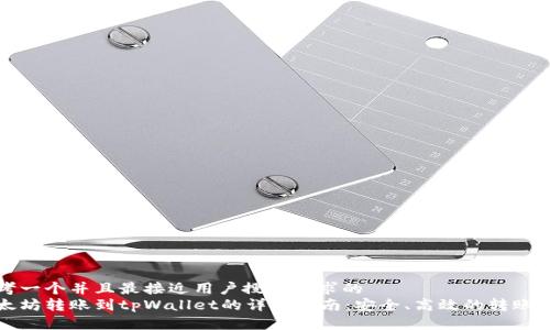 思考一个并且最接近用户搜索需求的  
以太坊转账到tpWallet的详细指南：安全、高效的转账流程
