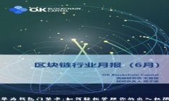 华为钱包门禁卡：如何轻
