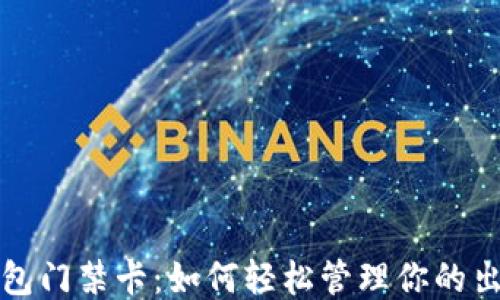 
华为钱包门禁卡：如何轻松管理你的出入权限
