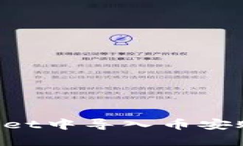 如何在tpWallet中导入币安账户：详细指南