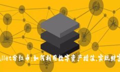 tpWallet分红币：如何利用数