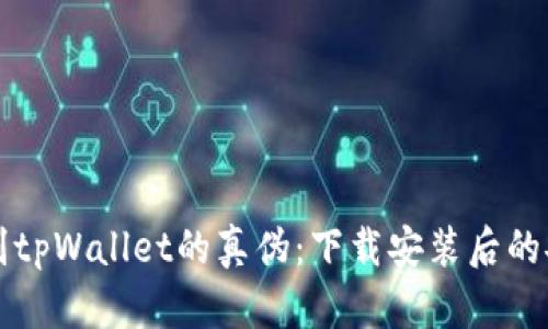 如何辨别tpWallet的真伪：下载安装后的安全指南