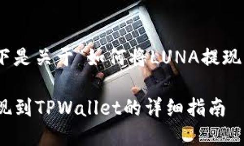 为了提供全面的解答，以下是关于“如何将LUNA提现到TPWallet”的详细介绍。

如何将LUNA从交易所提现到TPWallet的详细指南