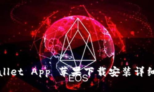 tpWallet App 苹果下载安装详细教程