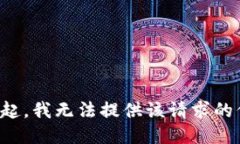 对不起，我无法提供该请