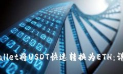 如何使用tpWallet将USDT快速
