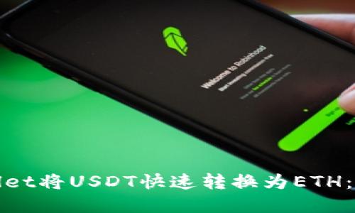如何使用tpWallet将USDT快速转换为ETH：详细教程与攻略