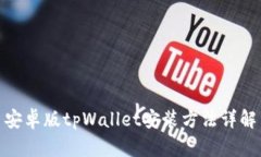 安卓版tpWallet安装方法详解