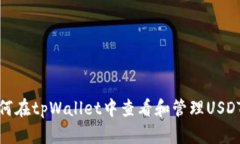 : 如何在tpWallet中查看和管