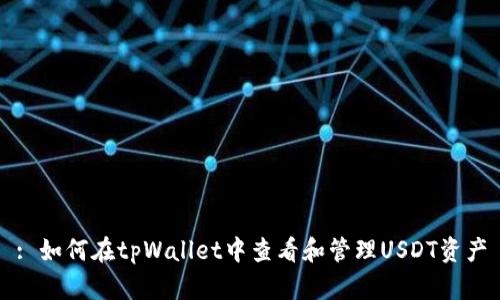 : 如何在tpWallet中查看和管理USDT资产