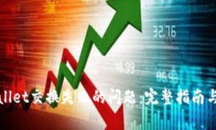 如何解决tpWallet交换失败的