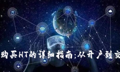 tpWallet购买HT的详细指南：从开户到交易全解析