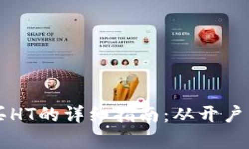 tpWallet购买HT的详细指南：从开户到交易全解析