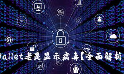 为什么tpWallet老是显示病毒？全面解析及解决方案
