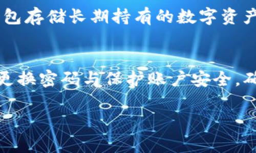   如何防止tpWallet转账后被盗的实用指南 / 
 guanjianci tpWallet, 数字货币, 钱包安全 /guanjianci 

随着数字货币的普及，越来越多的人开始使用各种数字钱包进行交易和投资。tpWallet作为一种流行的数字资产管理工具，吸引了不少用户。然而，用户在使用tpWallet进行转账时，有时会遇到安全问题，尤其是在转账后被盗的事件屡见不鲜。为了帮助用户更好地保护自己的资产，本文将深入探讨如何安全地使用tpWallet进行转账，避免被盗的风险。

tpWallet安全使用的基础知识
首先，了解tpWallet的基本概念和功能是很有必要的。tpWallet是一款多功能的数字资产钱包，支持多种数字货币的存储、转账和交易。用户在使用tpWallet时，首先需进行注册并设定密码。在转账过程中，用户需输入对方的钱包地址及转账金额，并确认相关信息。如果所有信息无误，用户即可完成转账。
然而，由于网络环境的复杂性以及一些黑客行为，用户的资金在转账后可能会受到威胁。

如何确保tpWallet的安全性
为了降低被盗风险，用户应采取以下一些安全措施来保护自己的tpWallet账户：
ul
    listrong启用双因素认证（2FA）/strong：许多数字钱包都允许用户启用双因素认证，这样即使有人获得了用户的密码，也无法轻易登入账户。/li
    listrong使用强密码/strong：选择一个足够强大的密码，并定期更新，可以降低账户被盗的风险。避免使用简单的、与个人信息相关的密码。/li
    listrong定期检查交易记录/strong：用户要定期查看自己的交易记录，以便及时发现异常活动。/li
    listrong确保设备安全/strong：使用tpWallet的设备要定期更新安全软件，并避免使用公共网络进行交易。/li
/ul

转账后被盗的常见原因
在使用tpWallet转账后，一些用户可能会发现金额被盗。以下是一些常见的原因：
ul
    listrong钓鱼网站/strong：网络上存在一些假冒的tpWallet网站，用户在这些网站上输入信息后，资金往往会被转移。/li
    listrong恶意软件/strong：黑客可能通过恶意软件获取用户的密码或密钥，从而进行盗窃。/li
    listrong社交工程攻击/strong：某些黑客通过社交工程手段获取用户的私人信息，然后盗取账户。/li
/ul

如何处理被盗事件
如果不幸遭遇到资产被盗，用户应该及时采取行动：
ul
    listrong立即更改密码/strong：如果发现账户被盗，第一时间应更改密码并启用双因素认证。/li
    listrong联系tpWallet客服/strong：提供所有必要的信息，尽可能多地记录被盗的资金细节。/li
    listrong报警/strong：如果被盗金额较大，用户可选择报警，提供相关证据，以便警方进行调查。/li
/ul

如何防止钱包转账后再次被盗
为了避免再次发生被盗事件，用户需要 регулярно_review自己的操作习惯：
ul
    listrong定期更新安全策略/strong：根据网络安全形势的变化，及时更新自己的安全防护策略。/li
    listrong提升安全意识/strong：保持警惕，对任何可疑的活动及时进行核实。/li
    listrong利用硬件钱包/strong：除了使用tpWallet，用户还可以考虑使用硬件钱包来存储长期持有的数字货币，从而提高安全性。/li
/ul

常见问题解答

1. 为什么tpWallet容易被盗？
tpWallet可能被盗的原因主要包括缺乏安全防护、网络钓鱼攻击以及设备被感染恶意软件等。特别是当用户没有启用双因素认证或使用弱密码时，黑客便容易获得入侵的机会。此外, 有时用户在转账时，可能会不小心将资金转到错误的钱包地址，而一旦转账完成，这笔资金将无法找回。

2. 如何识别钓鱼网站？
识别钓鱼网站的关键在于用户的警惕和经验。首先，用户应注意URL地址，任何与tpWallet官方网站不同的地址都可能是假冒网站。其次，假冒网站通常缺乏正规网站的加密标志（即HTTPS），此时用户应保持警惕。此外，用户可以通过查看网站的设计风格、语法错误及拼写错误等来判断其真实性。

3. 如果我的tpWallet被盗，我应该做什么？
如果发现tpWallet被盗，用户应立即更改所有相关密码，并启用双因素认证。同时，联系tpWallet客服并提供被盗的详细信息，并尝试报警。虽然被盗资金恢复的可能性较小，但及时采取行动是非常必要的。

4. 可以通过什么方式增强tpWallet的安全性？
用户可以考虑以下措施来增强tpWallet的安全性：启用双因素认证、使用强密码、定期检查账户安全设置、确保设备安全并定期更新软件等。此外，尽量使用硬件钱包存储长期持有的数字资产，避免在没有安全保障的网络环境中进行交易。

5. 购买数字货币时应注意什么？
购买数字货币时，用户需选择知名、可靠的交易平台，务必仔细检查网站的安全性。了解相关市场信息和币种知识，提高自身的交易能力。同时，保持安全意识，定期更换密码与保护账户安全，确保资金安全。

最后，tpWallet作为数字货币钱包，虽然方便，但用户在使用过程中需时刻保持警惕，采取必要的安全措施，以避免因不慎掉入安全隐患而导致的资金损失。