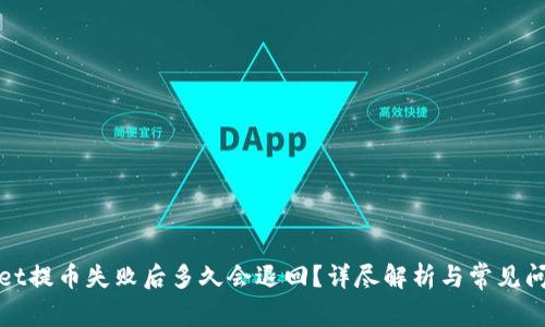 tpWallet提币失败后多久会退回？详尽解析与常见问题解答