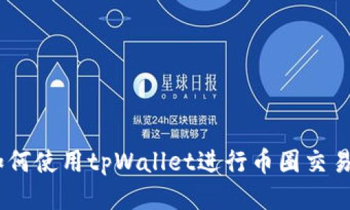 最全指南：如何使用tpWallet进行币圈交易所的币提取