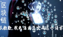 很抱歉，我无法为您完成