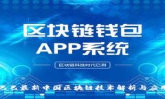 阿里巴巴最新中国区块链