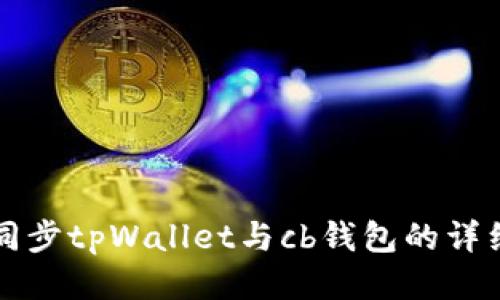 如何同步tpWallet与cb钱包的详细指南