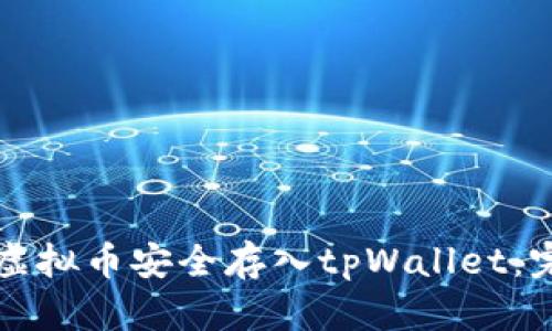 如何将虚拟币安全存入tpWallet：完整指南