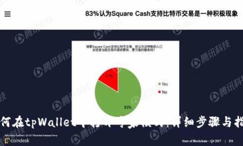 如何在tpWallet中打开专家模式：详细步骤与指南