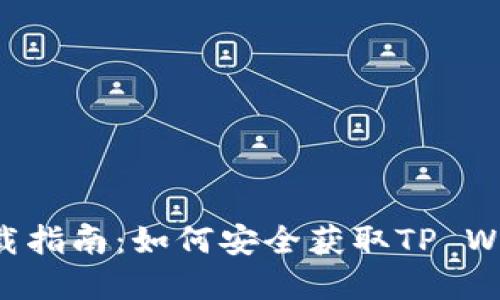 TP Wallet下载指南：如何安全获取TP Wallet应用程序