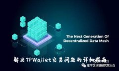 解决TPWallet交易问题的详细