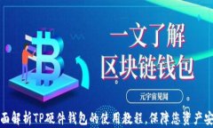 全面解析TP硬件钱包的使用