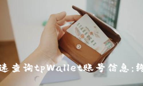 如何快速查询tpWallet账号信息：终极指南