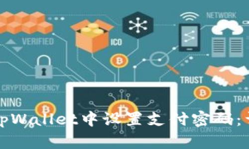 如何在tpWallet中设置支付密码：详细指南
