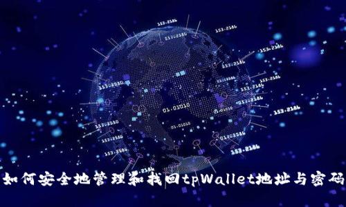 如何安全地管理和找回tpWallet地址与密码