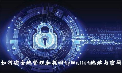如何安全地管理和找回tpWallet地址与密码