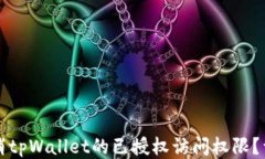 如何取消tpWallet的已授权访