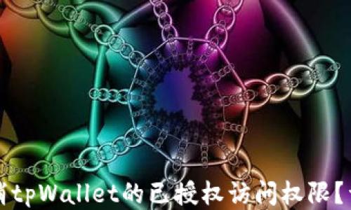 
如何取消tpWallet的已授权访问权限？详尽指南