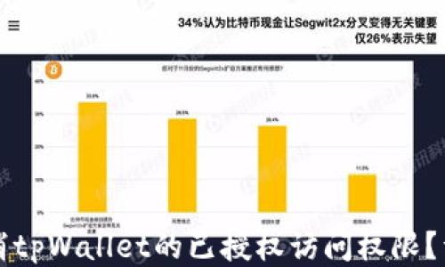 
如何取消tpWallet的已授权访问权限？详尽指南