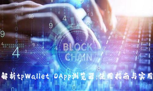 深入解析tpWallet DApp浏览器：使用指南与实用技巧