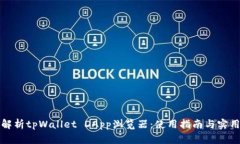 深入解析tpWallet DApp浏览器