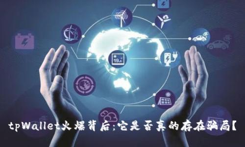 tpWallet火爆背后：它是否真的存在骗局？