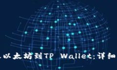 如何在币安转账以太坊到