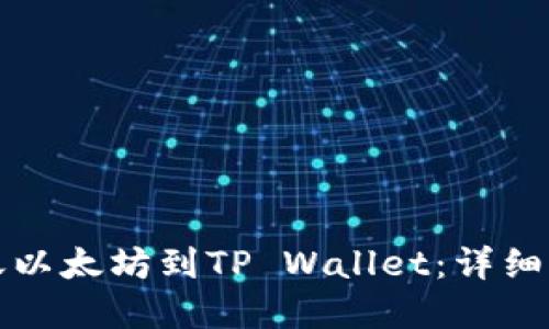 如何在币安转账以太坊到TP Wallet：详细步骤与实用指南