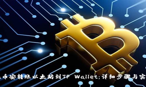 如何在币安转账以太坊到TP Wallet：详细步骤与实用指南